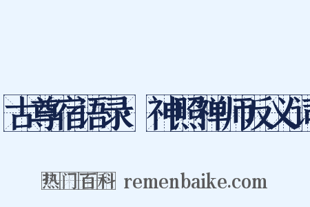 古尊宿语录·神照禅师反义词是什么意思的图片
